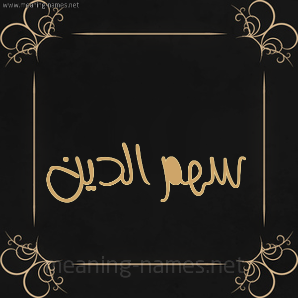 شكل 14 الإسم على خلفية سوداء واطار برواز ذهبي  صورة اسم سهم الدين sahm-eldeen